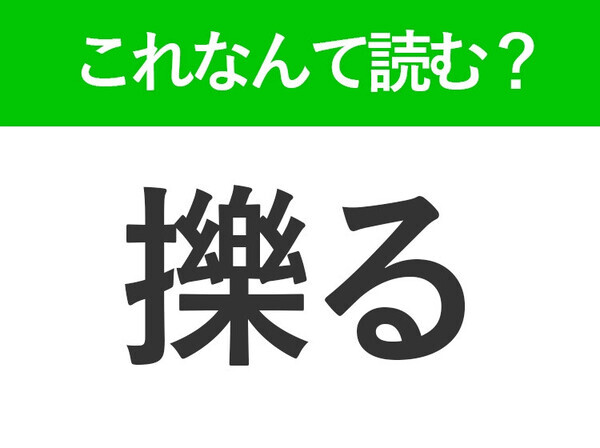 【擽る】はなんて読む？されると笑ってしまうあの言葉