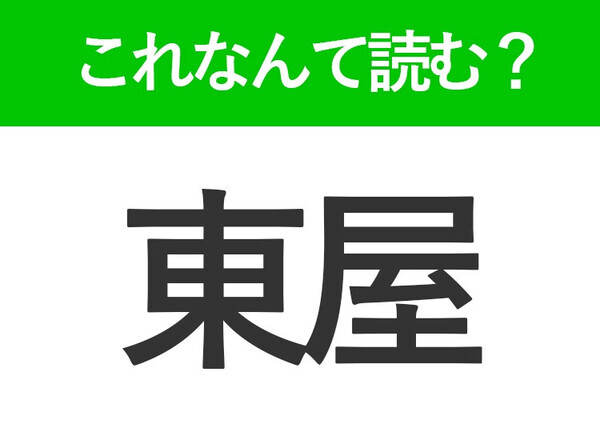 【東屋】はなんて読む？公園で見たことがあるかも！