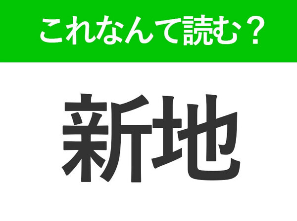 【新地】はなんて読む？「しんち」以外の読み方があるんです！