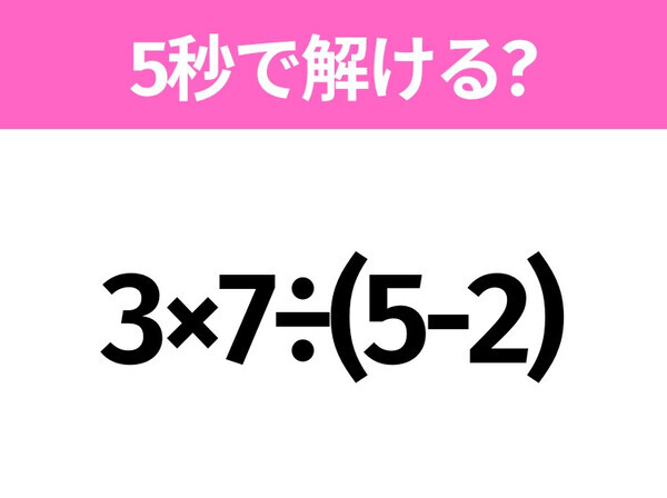 簡単そうだけど意外と難しい？「3×7÷(5-2)」5秒で解ける？