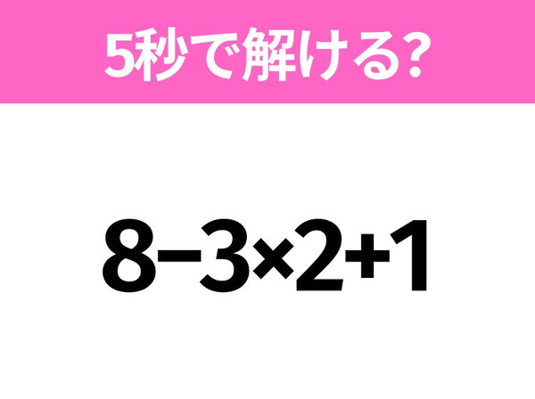 簡単そうだけど意外と難しい？「8−3×2+1」5秒で解ける？