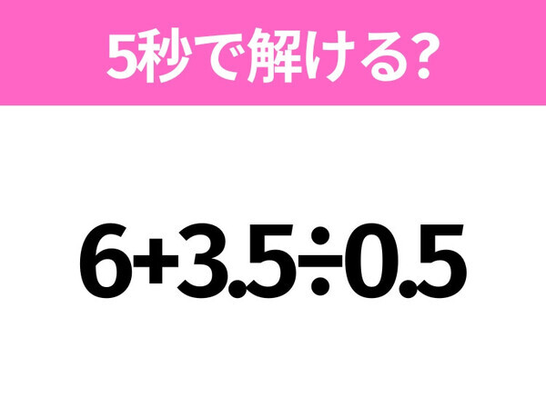 5秒でわかったら天才！？「6+3.5÷0.5」すぐ解ける？