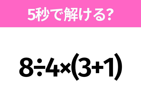 簡単そうだけど意外と難しい？「8÷4×(3+1)」5秒で解ける？