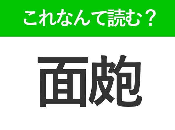 【面皰】はなんて読む？触っちゃダメなのに触っちゃうもの！