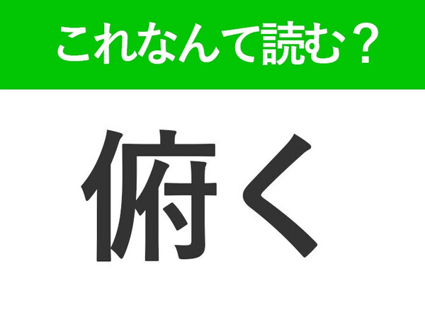 【俯く】はなんて読む？落ち込んでいるときにこうなります