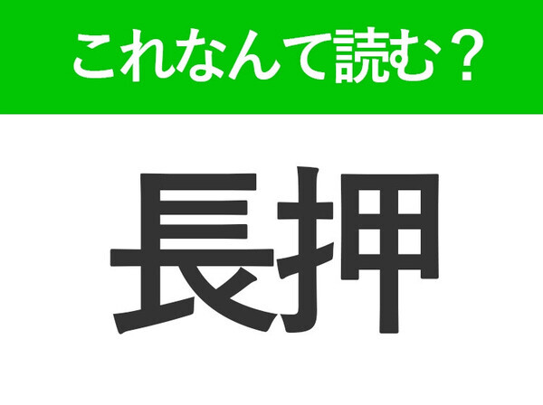 【長押】はなんて読む？「ながおし」ではありません！
