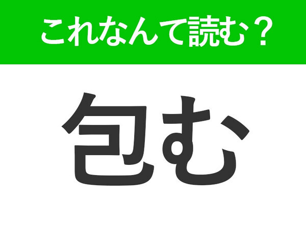 【包む】はなんて読む？「つつむ」以外の読み方を知っていますか？