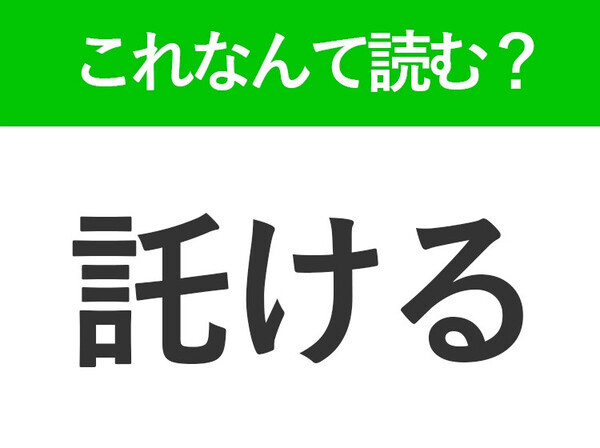 【託ける】はなんて読む？仕事でも使う言葉です！