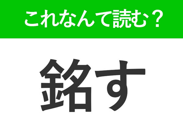 【銘す】はなんて読む？「めいす」ではありません！
