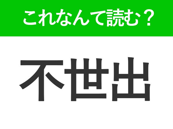 【不世出】はなんて読む？意外と読めない3文字熟語！