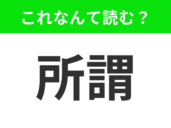【所謂】はなんて読む？会話の中でもよく使う言葉です！