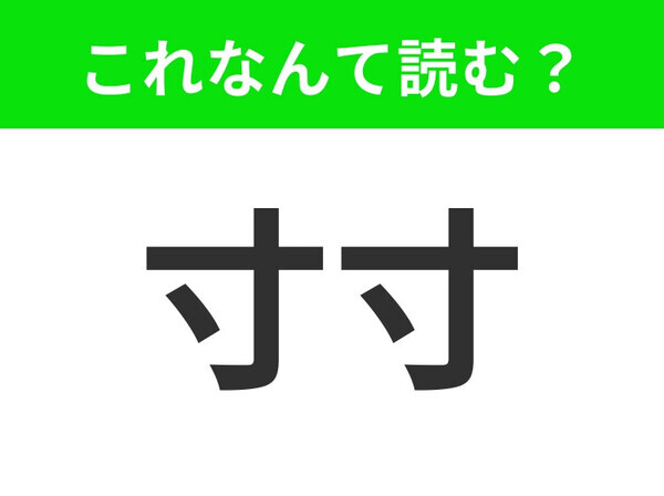 【寸寸】はなんて読む？「すんすん」と読んだあなた、不正解です！