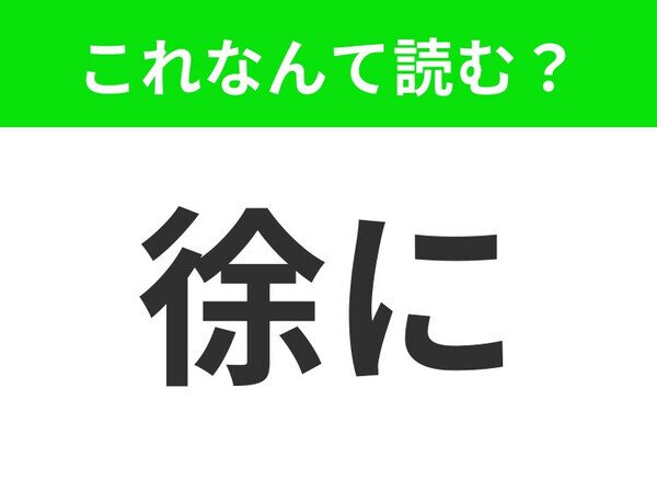 【徐に】はなんて読む？「じょに」ではありません！