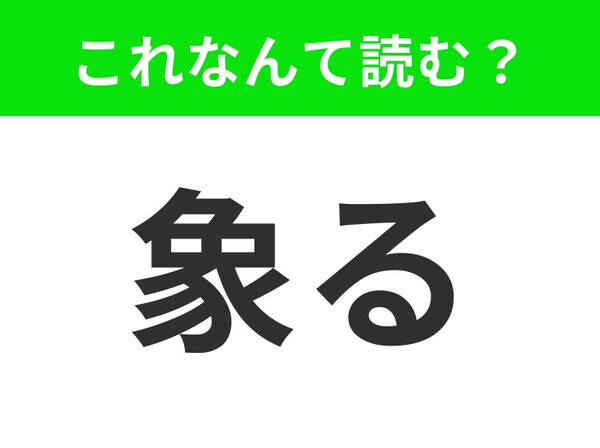 【象る】はなんて読む？意外な読み方をします！