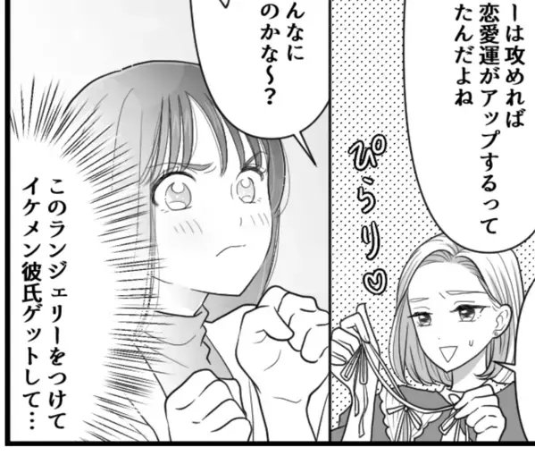 「恋愛運アップにランジェリーが効果的！？」「紐パンで攻めると…」カレを夢中にさせる方法を試したら…なぜこうなった！？
