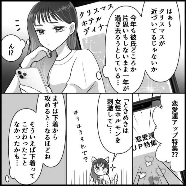 「恋愛運アップにランジェリーが効果的！？」「紐パンで攻めると…」カレを夢中にさせる方法を試したら…なぜこうなった！？