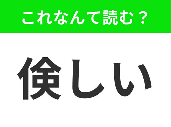 【倹しい】はなんて読む？「けんしい」ではありません！