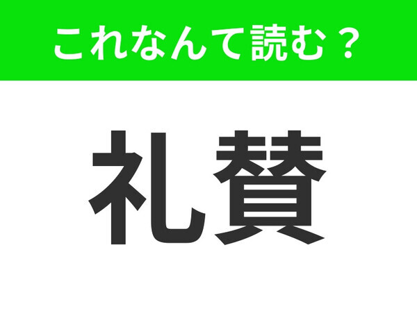 【礼賛】はなんて読む？実は「れいさん」ではないんです！
