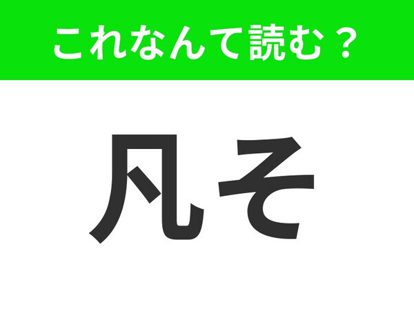 【凡そ】はなんて読む？日常的によく使われる言葉です！
