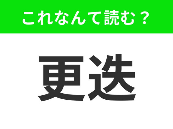 【更迭】はなんて読む？「こうそう」ではありません！