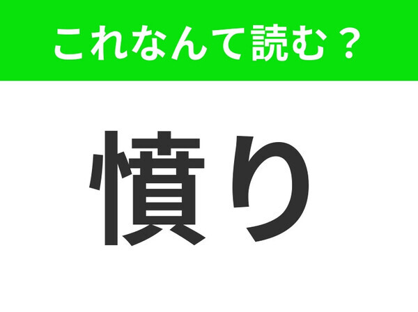 【憤り】はなんて読む？あなたは正しく読めますか？