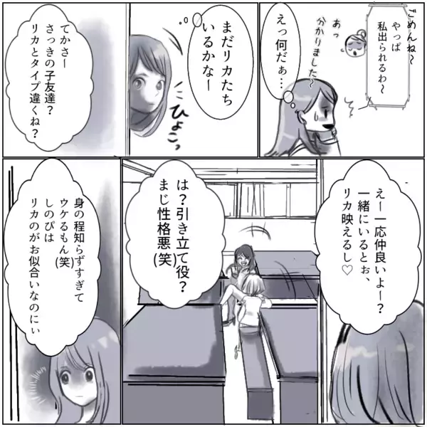 「地味なアンタといると私のビジュが映える♡」「身の程知らずの恋しちゃってかわいそ～w」自分の悪口を言っていたのはまさかの“親友”だった！？