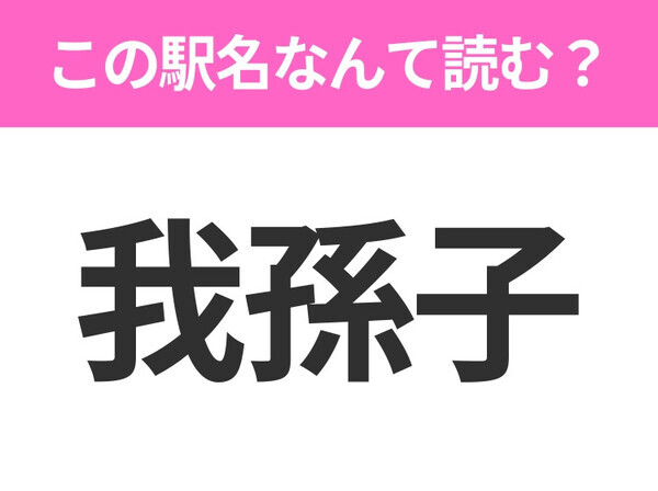 【駅名クイズ】「我孫子」はなんて読む？千葉県にある駅です！