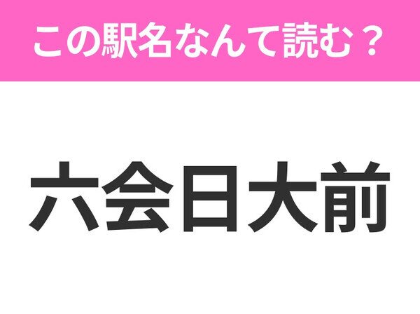 【駅名クイズ】「六会日大前」はなんて読む？神奈川県にある駅です！