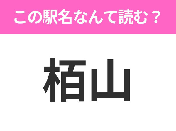 【駅名クイズ】「栢山」はなんて読む？神奈川県にある駅です！