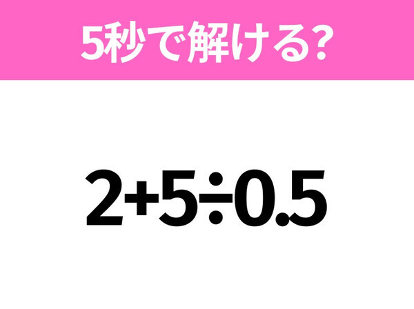 5秒でわかったら天才！？「2+5÷0.5」すぐ解ける？
