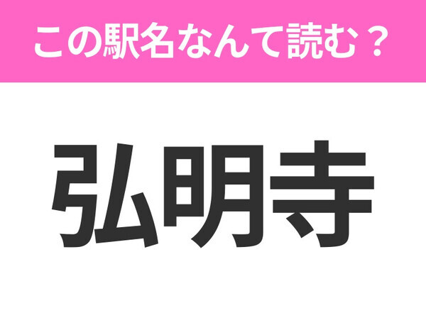 【駅名クイズ】「弘明寺」はなんて読む？神奈川県にある駅です！