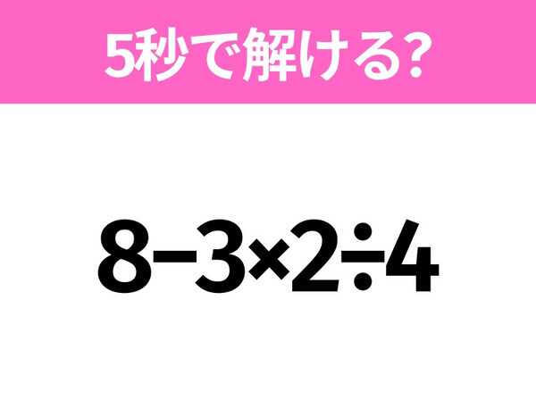 簡単そうだけど意外と難しい？「8−3×2÷4」5秒で解ける？