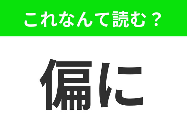 【偏に】はなんて読む？「へんに」と読んだらもちろんNG！