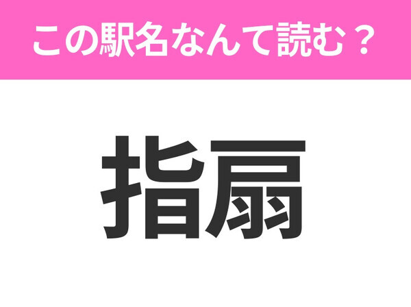 【駅名クイズ】「指扇」はなんて読む？埼玉県にある駅です！