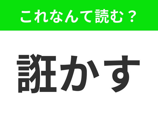 【誑かす】はなんて読む？実はよく聞くあの言葉！