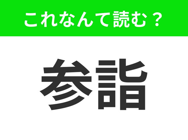 【参詣】はなんて読む？「さんし」は違いますよ！