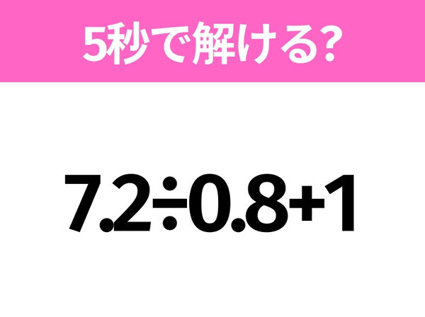 簡単そうだけど意外と難しい？「7.2÷0.8+1」5秒で解ける？