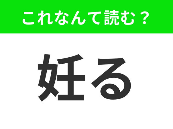 【妊る】はなんて読む？「にんる」はもちろん違います！