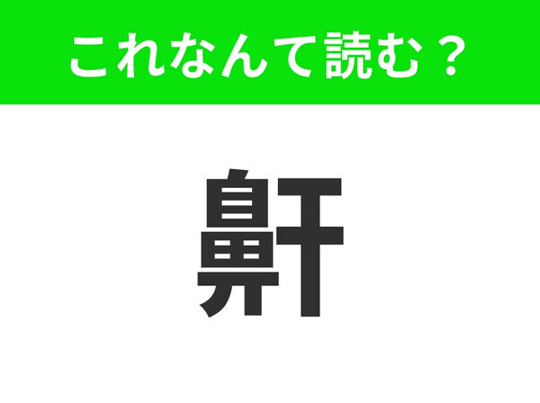 【鼾】はなんて読む？「鼻」の漢字に似ているのがヒント！