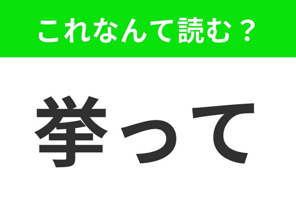 【挙って】はなんて読む？あなたはこの漢字読めますか？