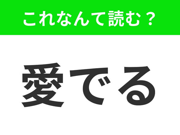 【愛でる】はなんて読む？「あいでる」ではありません！