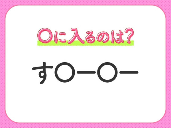 【穴埋めクイズ】速攻で分かればスゴイ！空白に入る文字は？
