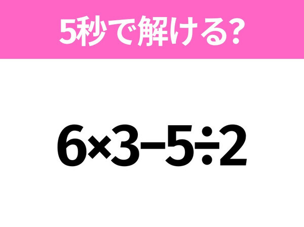 5秒でわかったら天才！？「6×3−5÷2」すぐ解ける？