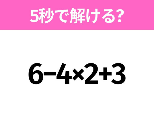 簡単そうだけど意外と難しい？「6−4×2+3」5秒で解ける？