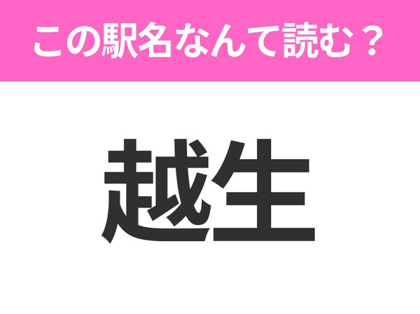 【駅名クイズ】「越生」はなんて読む？埼玉県にある駅です！