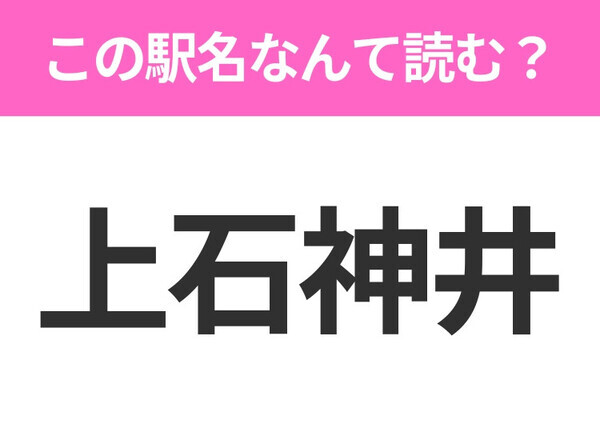 【駅名クイズ】「上石神井」はなんて読む？東京都にある駅です！