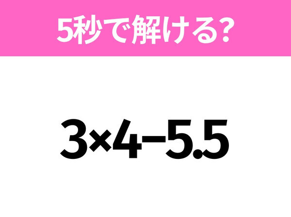 簡単そうだけど意外と難しい？「3×4−5.5」5秒で解ける？