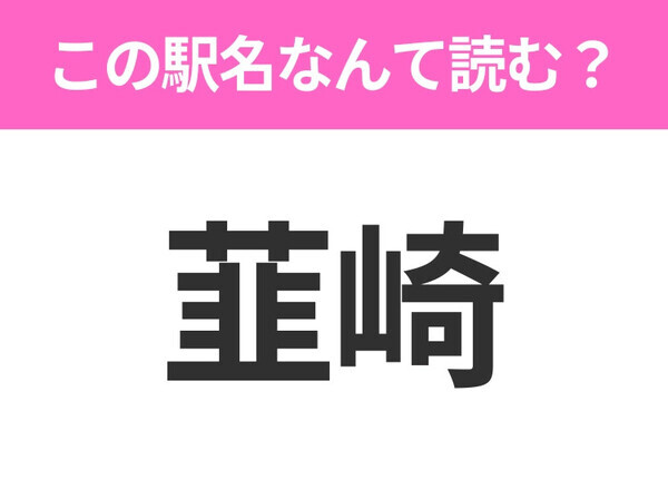 【駅名クイズ】「韮崎」はなんて読む？山梨県にある駅です！