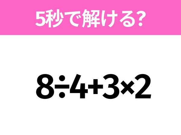 5秒でわかったら天才！？「8÷4+3×2」すぐ解ける？