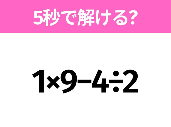 5秒でわかったら天才！？「1×9−4÷2」すぐ解ける？
